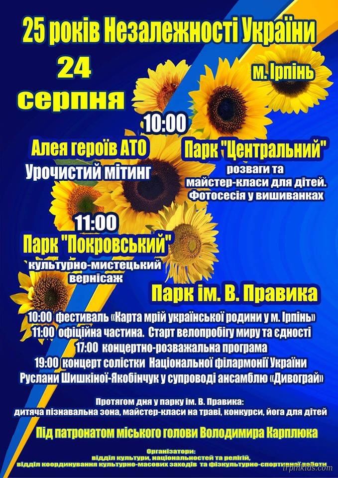 24 августа Ирпень